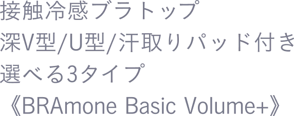 接触冷感ブラトップ 深V型/U型/汗取りパッド付き 選べる3タイプ《BRAmone Basic Volume+》