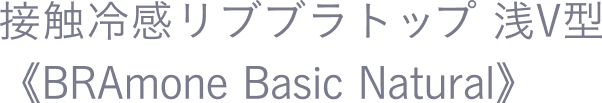 接触冷感リブブラトップ 浅V型《BRAmone Basic Natural》