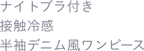 ナイトブラ付き 接触冷感 半袖デニム風ワンピース