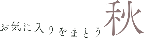 お気に入りをまとう秋