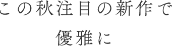 着るだけで優雅な贅沢時間