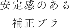 安定感のある補正ブラ