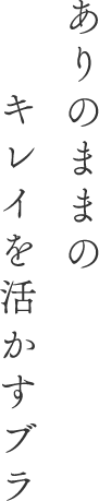 ありのままのキレイを活かすブラ