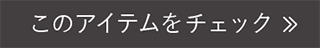このアイテムをチェック