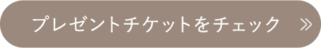 プレゼントチケットをチェック