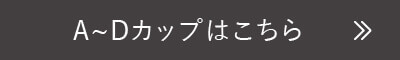 A~Dカップはこちら