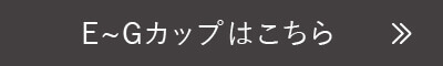 E~Gカップはこちら