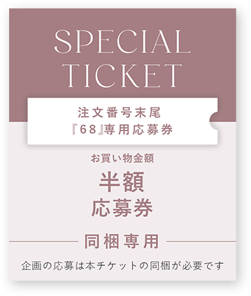 半額 応募券