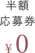 半額 応募券 ￥０