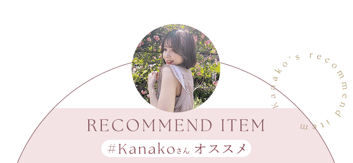#Kanakoさんオススメ