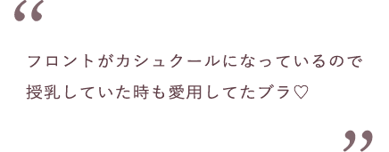 フロントがカシュクールになっているので授乳していた時も愛用してたブラ♡
