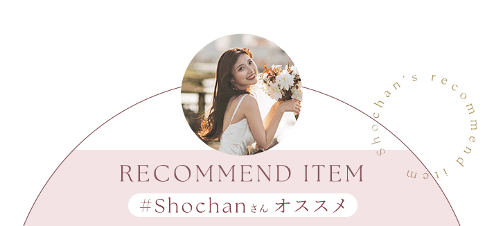 #shochanさんオススメ