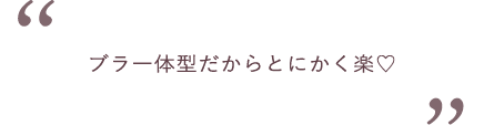 ブラ一体型だからとにかく楽♡