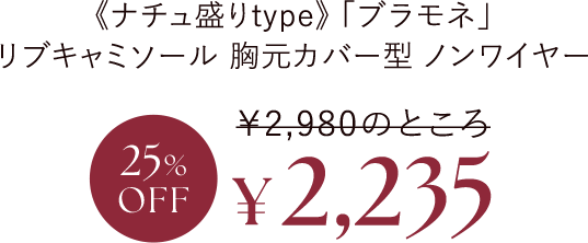 《ナチュ盛りtype》「ブラモネ」リブキャミソール 胸元カバー型 ノンワイヤー ￥2,235