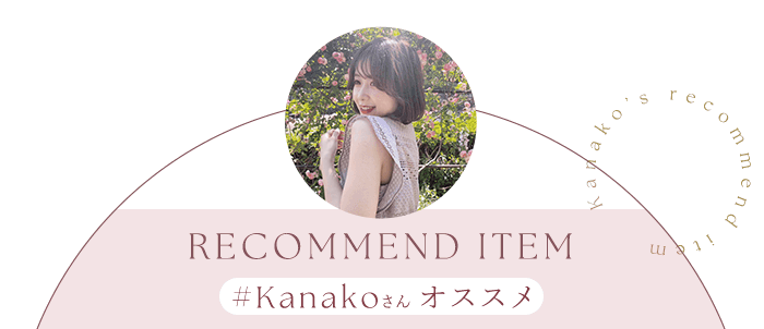 #Kanakoさんオススメ