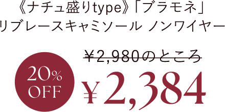 《ナチュ盛りtype》「ブラモネ」リブレースキャミソール ノンワイヤー