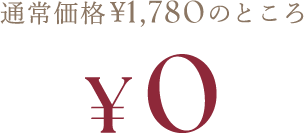 通常価格\1,780のところ￥0