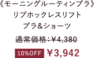 《モーニングルーティンブラ》リブホックレスリフトブラ&ショーツ ￥3,942