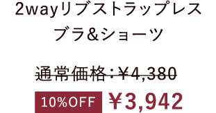 2wayリブストラップレスブラ&ショーツ ￥3,942