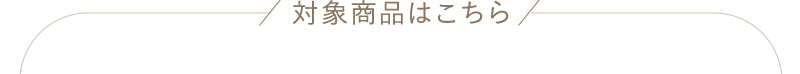 対象商品はこちら