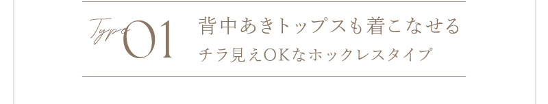 Type1 背中あきトップスも着こなせるチラ見えOKなホックレスタイプ