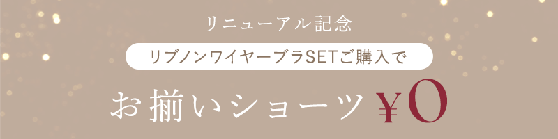 リニューアル記念 リブノンワイヤーブラSETご購入でお揃いショーツ￥0