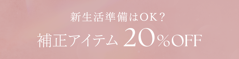 新生活準備はOK？補正アイテム 20%OFF