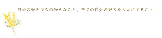 自分の好きなもの好きなこと、全ての自分の好きを大切にすること