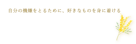 自分の機嫌をとるために、好きなものを身に着ける
