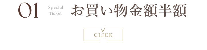 お買い物金額半額