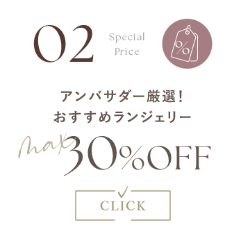 アンバサダー厳選！おすすめランジェリーMAX30%OFF
