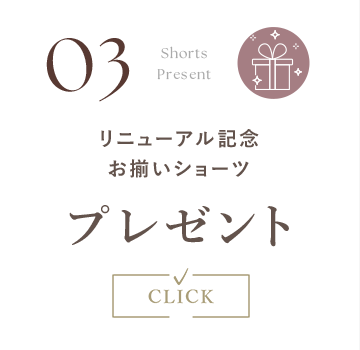 リニューアル記念 お揃いショーツプレゼント