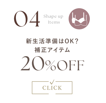 新生活準備はOK？補正アイテム 20%OFF