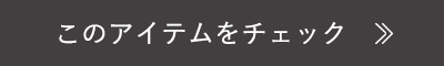このアイテムをチェック