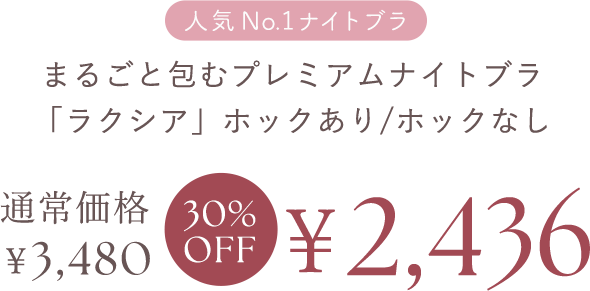 人気No.1ナイトブラ まるごと包むプレミアムナイトブラ「ラクシア」ホックあり/ホックなし ￥2,436