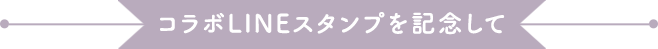 コラボLINEスタンプを記念して