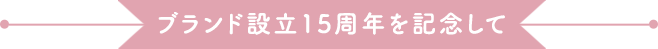 ブランド設立15周年を記念して