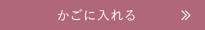 かごに入れる