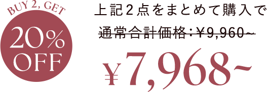 上記2点をまとめて購入で¥7,968~