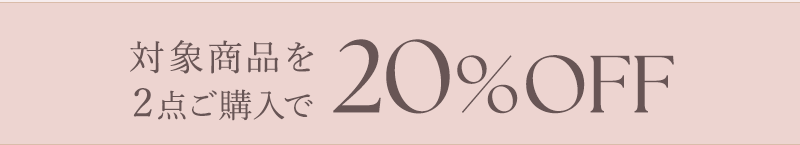 対象商品を2点ご購入で20%OFF