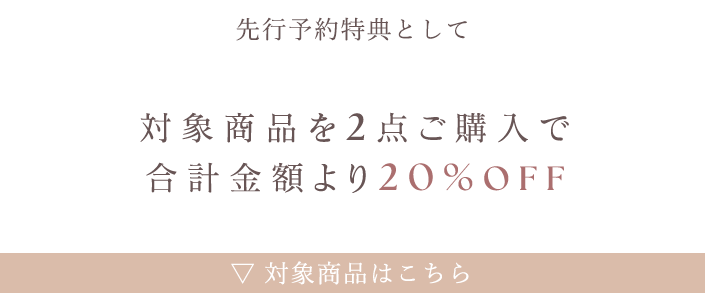 先行予約特典として、対象商品を2点ご購入で合計金額より20%OFF　対象商品はこちら