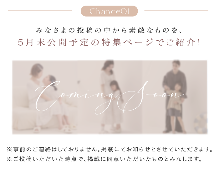 Chance01:みなさまの投稿の中から素敵なものを、5月末公開予定の特集ページでご紹介!