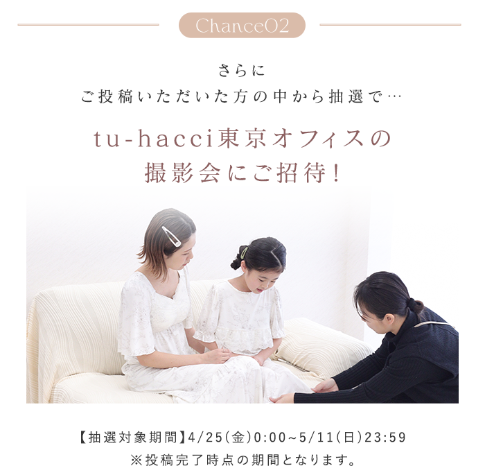 Chance02:さらにご投稿いただいた方の中から抽選で、tu-hacci東京オフィスの撮影会にご招待！