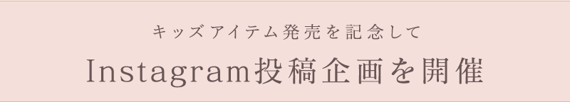 Instagram投稿企画を開催