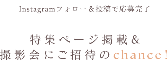 Instagramフォロー＆投稿で応募完了