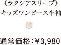 通常価格：￥3,980