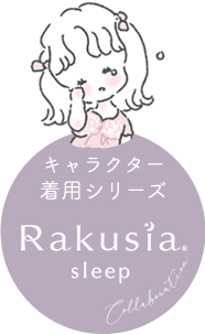 キャラクター着用シリーズ ラクシアスリープ