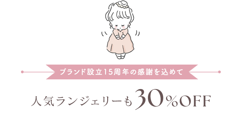 ブランド設立15周年の感謝を込めて人気ランジェリーも30%OFF