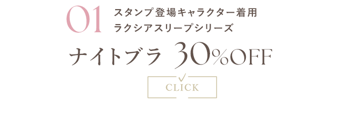 スタンプ登場キャラクター着用ラクシアスリープシリーズナイトブラ 30%OFF