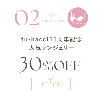 tu-hacci15周年記念人気ランジェリー 30%OFF